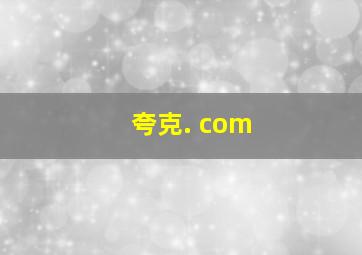 夸克. com